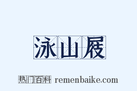泳山屐是什么意思的图片
